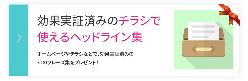 その2：効果実証済みのチラシで使えるヘッドライン集