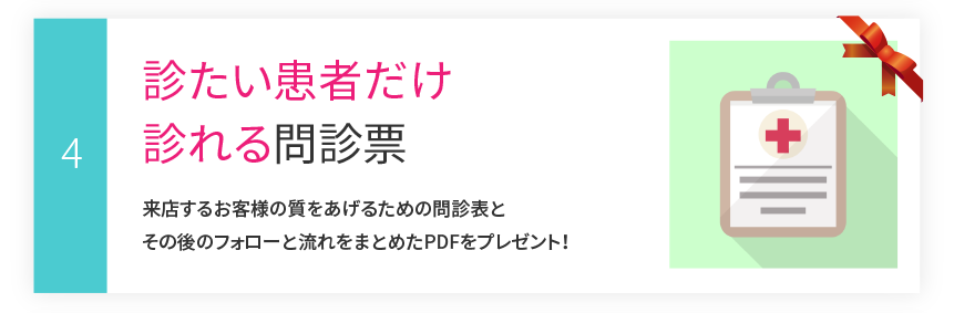 その4：診たい患者だけ診れる問診票問診表