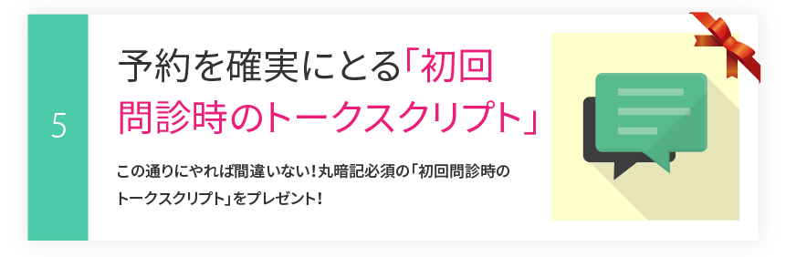 その5：予約を確実にとる「初回問診時のトークスクリプト」
