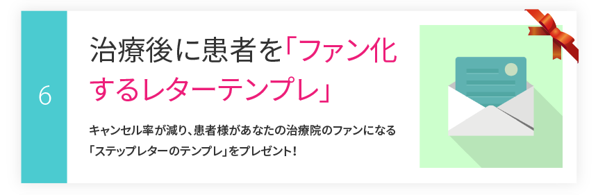 その6：治療後に患者を「ファン化するレターテンプレ」