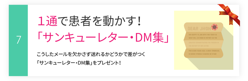 その7：１通で患者を動かす！「サンキューレター・DM集」