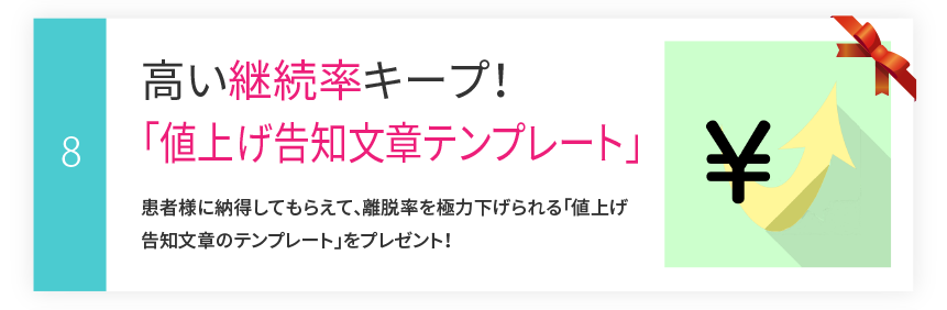 その8：高い継続率キープ！「値上げ告知文章テンプレート」