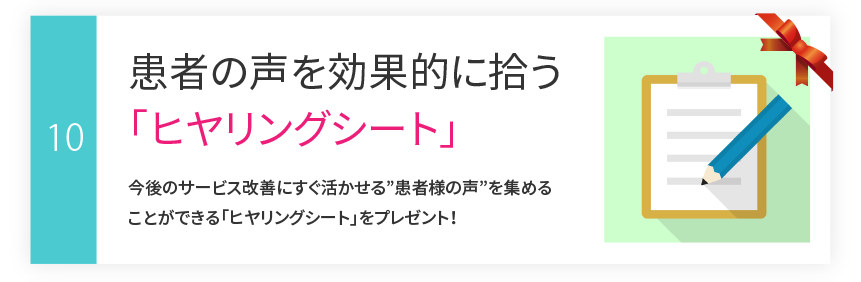その10：患者の声を効果的に拾う「ヒヤリングシート」