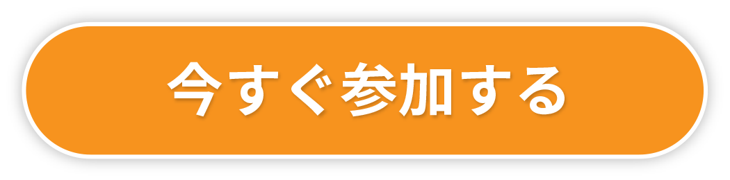 今すぐ参加する